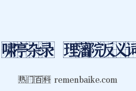 啸亭杂录·理藩院反义词是什么意思的图片